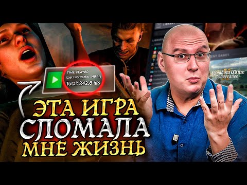 Видео: Эта игра сломала мне жизнь. Одна из лучших за последние 10 лет.