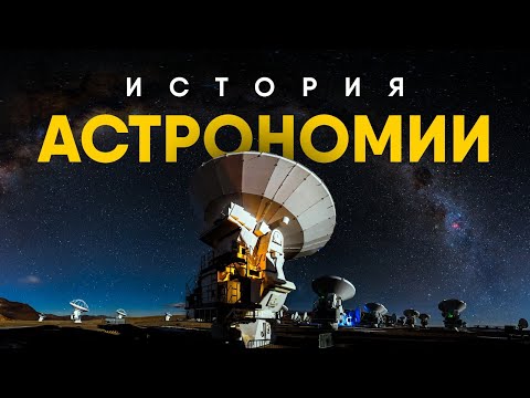 Видео: Краткая история Астрономии и Астрологии.