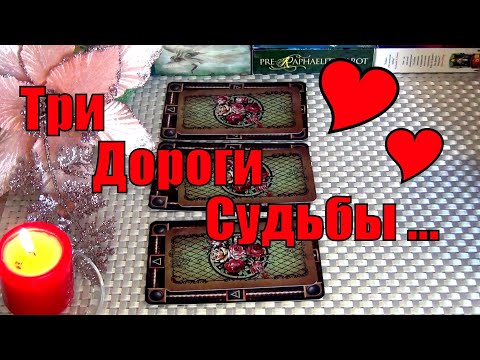 Видео: СМЕНА СОБЫТИЙ..❗"ТРИ ДОРОГИ ВАШЕГО БЛИЖАЙШЕГО БУДУЩЕГО..❗🍀♥️ Гадание Таро
