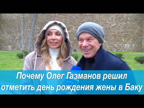 Видео: Почему Олег Газманов решил отметить день рождения жены в Баку. Эксклюзивный репортаж «Москва-Баку»