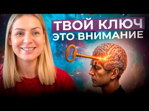 Видео: ВНИМАНИЕ - ЭТО КЛЮЧ КО ВСЕМУ