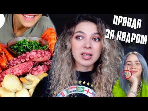 Видео: ПРАВДА ЗА КАДРОМ Kate Yup,Билли Айлиш и др