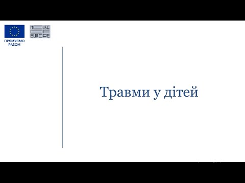 Видео: Травми у дітей. Частина 1