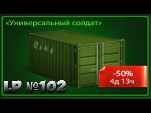 Видео: LP №102 Покупка и тест комплекта «Универсальный солдат»