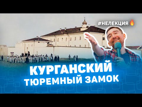 Видео: КУРГАНСКИЙ ТЮРЕМНЫЙ ЗАМОК? НЕ ЛЕКЦИЯ 🔥 по старым фото Курган - История на пальцах Мульти История