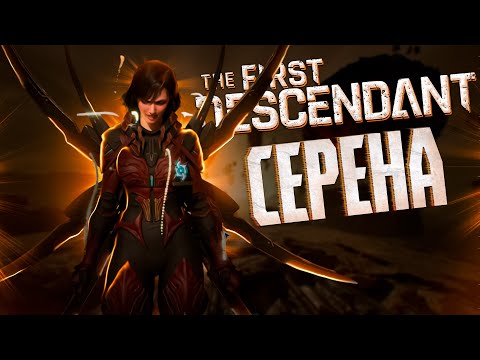 Видео: СЕРЕНА ТРИ БИЛДА - THE FIRST DESCENDANT |+5 БИЛДОВ ОРУЖИЕ |ИСТОРИЯ,ГАЙД|  #thefirstdescendant #tfd