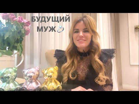 Видео: 💍💕КАК Я УЗНАЮ БУДУЩЕГО МУЖА?💐🥂