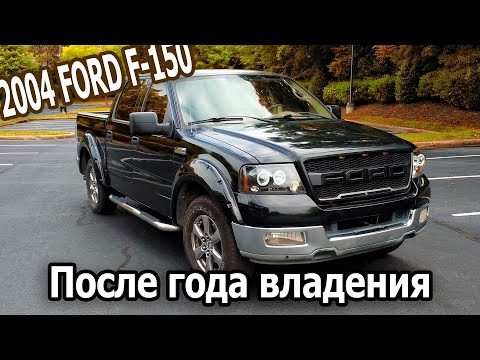 Видео: Обзор 2004 Ford F150 после года владения