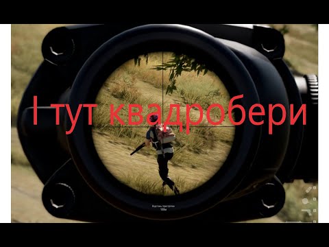 Видео: Квадробери в Іграх (Pubg)