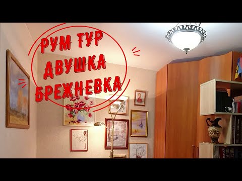 Видео: РУМ ТУР. Как всё вместить с комфортом? От золото-бриллиантов до гантелей. Советский ковёр в приданое