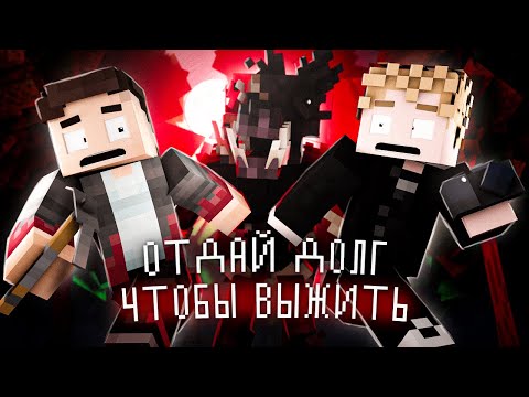Видео: ОТДАЙ ДОЛГ 2000$, ЧТОБЫ ВЫЖИТЬ в MINECRAFT! - Debt Hunt.