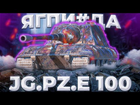 Видео: Jg.Pz. E 100 - ДУРА | ГАЙД Tanks Blitz