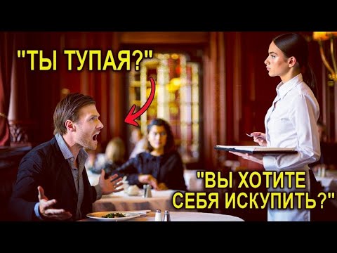 Видео: Миллионер Орал На Официантку… А Потом Она Сказала Одно — И Наступила Тишина
