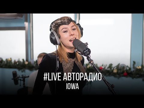 Видео: Живой концерт группы IOWA (LIVE @ Авторадио)