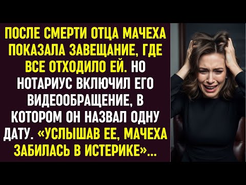 Видео: Мачеха показала завещание. Но видеообращение отца с одной датой заставило её забиться в истерике.