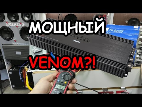 Видео: Обзор и замер AURA VENOM 2500