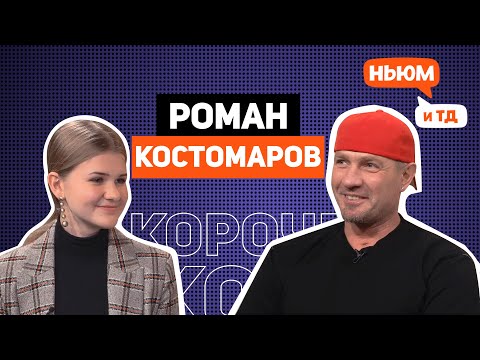 Видео: КОРОЧЕ! РОМАН КОСТОМАРОВ