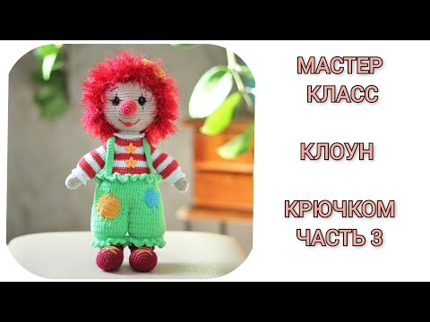 Видео: Вязаный клоун крючком || Подробный мастер класс || Часть 3