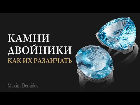 Видео: Как не спутать похожие драгоценные камни?