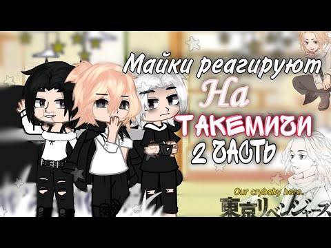 Видео: ✨//Реакция на Такемичи🍀// Майки реагируют на Такемичи//