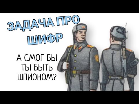 Видео: Настоящая шпионская задача