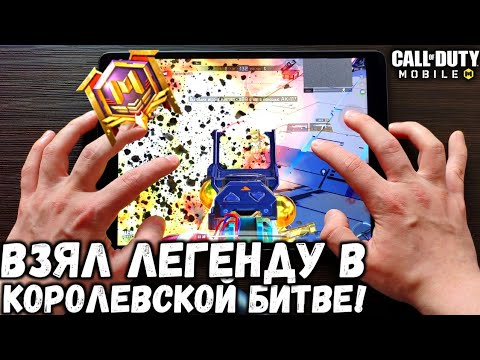 Видео: ВЗЯЛ ЛЕГЕНДУ В КОРОЛЕВСКОЙ БИТВЕ В CALL OF DUTY MOBILE! КАК ТАЩИТЬ В СОЛО ПРОТИВ СКВАДОВ В CODM?!