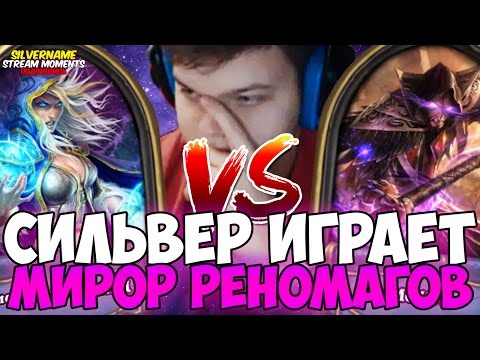 Видео: СИЛЬВЕР ИГРАЕТ МИРОР РЕНОМАГОВ НА ПОЛЧАСА