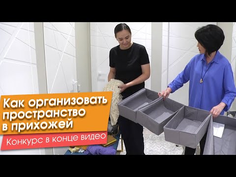 Видео: Как организовать пространство в прихожей (+Конкурс в конце)