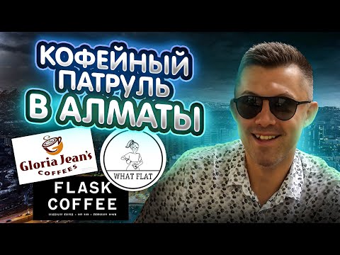 Видео: Тройничок в Кофейне 🔥 Кофейный патруль в Алматы | Flask Coffee, What Flat, Gloria Jean's, Julius