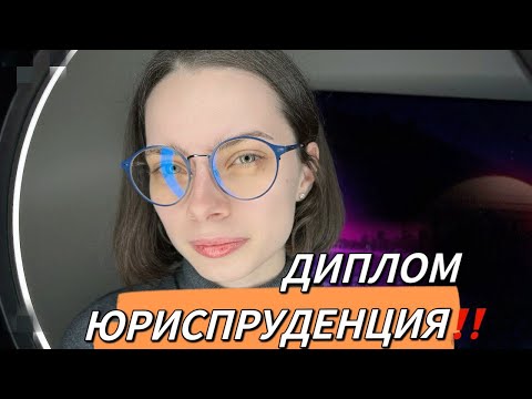 Видео: КАК НАПИСАТЬ ДИПЛОМ ПО ЮРИСПРУДЕНЦИИ | КАК НАПИСАТЬ ДИПЛОМ ЮРИСТУ |