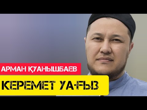 Видео: Керемет уағыз / жаңа уағыз / Арман Қуанышбаев