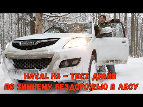Видео: Haval H5 2020 года. Тест драйв по зимнему бездорожью в лесу. Зачем мой друг купил китайца - Part 3.