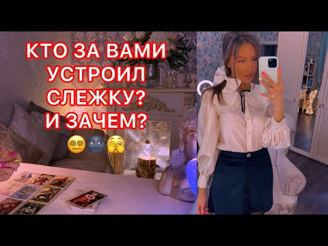 Видео: 🛸КТО ЗА ВАМИ УСТРОИЛ СЛЕЖКУ ? И ЗАЧЕМ ?