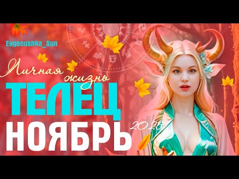 Видео: ♉ Телец ♉ Ноябрь 2025 🍁 Прогноз от Евгеньюшки 🍂 Личная жизнь