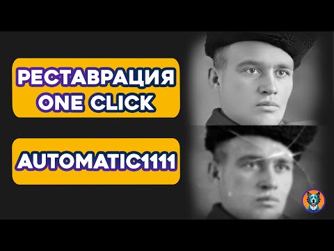 Видео: Реставрация фото в Automatic1111 или Forge | Old Photo Restoration