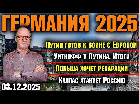 Видео: Путин готов к войне с Европой/Уиткофф у Путина. Итоги/Польша хочет репарации/Каллас атакует Россию