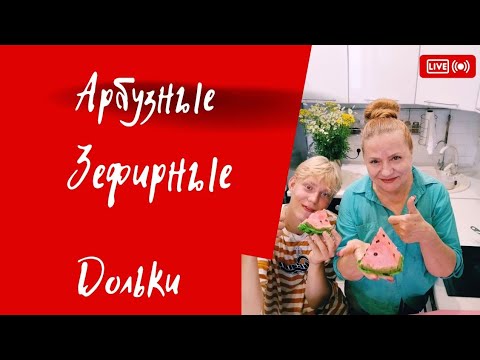 Видео: АРБУЗНЫЕ ЗЕФИРНЫЕ ДОЛЬКИ