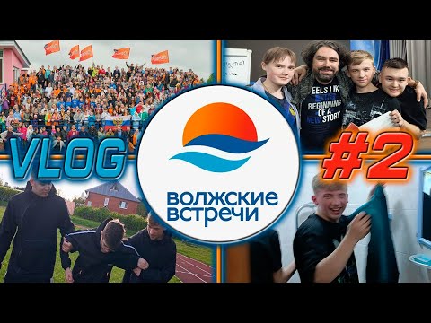 Видео: ВЛОГ ВОЛЖСКИЕ ВСТРЕЧИ 34 ИЛИ ВРЕМЯ В ЛАГЕРЕ #2