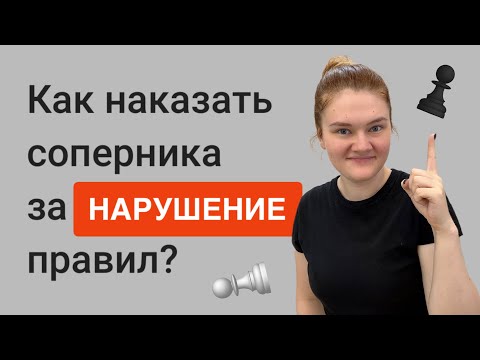 Видео: Как наказать соперника за нарушение правил? | Дебютные принципы