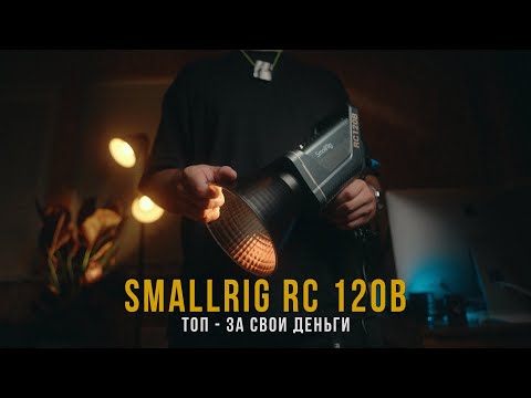 Видео: SmallRig RC120B - идеальный свет в ТОПовой комплектации.