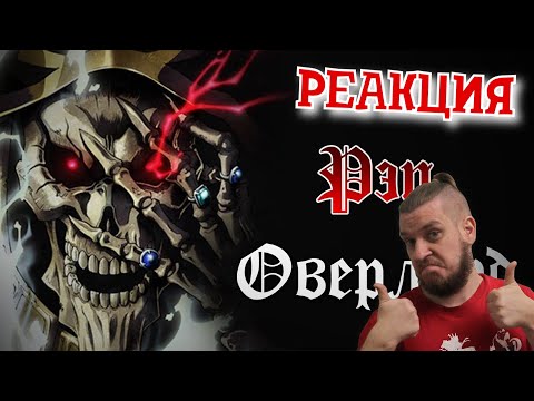 Видео: РЕБОРН СМОТРИТ ► WarVoid - Оверлорд (Рэп) ► РЕАКЦИЯ НА WarVoid