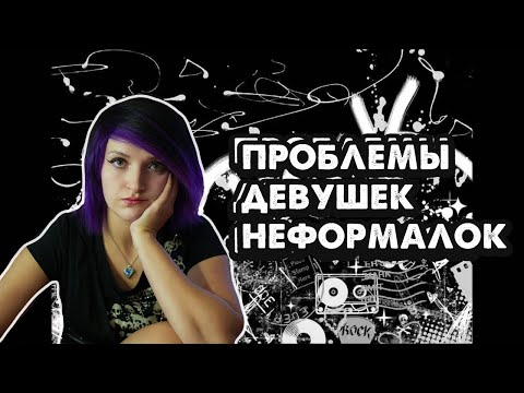 Видео: ПРОБЛЕМЫ ДЕВУШЕК НЕФОРМАЛОК