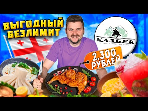 Видео: БЕЗЛИМИТ за 2300 рублей в ДОРОГОМ ресторане / Ешь СКОЛЬКО ХОЧЕШЬ / Все меню ресторана Казбек