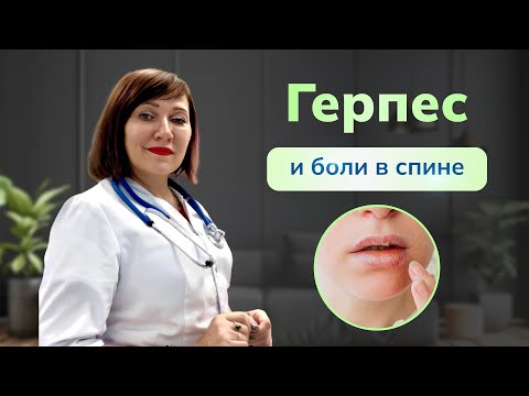 Видео: Герпес и боль в спине.  Бывает ли герпес без высыпаний и чем это грозит?