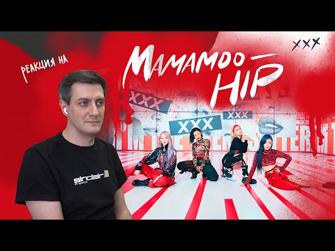 Видео: Реакция на Mamamoo — Hip