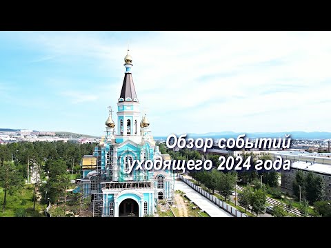 Видео: ГЛАВНЫЕ СОБЫТИЯ УЛАН УДЭНСКОЙ И БУРЯТСКОЙ ЕПАРХИИ В УХОДЯЩЕМ 2024 ГОДУ
