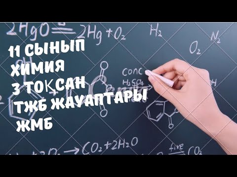 Видео: ЖМБ химия 11 сынып 3 тоқсан ТЖБ жауаптары