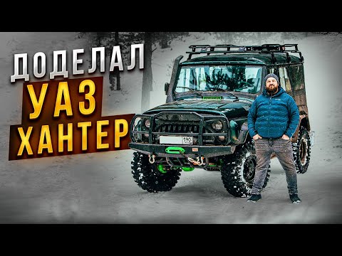 Видео: УАЗ Хантер за миллион