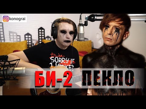 Видео: Би-2 — Пекло на гитаре кавер и крутой разбор с соляками и для начинающих
