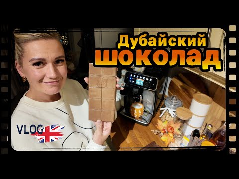 Видео: Попытка номер2 / Домашние выходные / Идея вкусного ужина / Нашумевшая шоколадка / Family Vlogs /